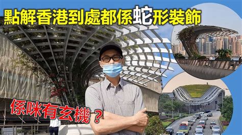 香港蛇形建築物|社長掃街 